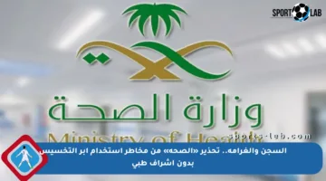 السجن والغرامة.. تحذير «الصحة» من مخاطر استخدام إبر التخسيس بدون إشراف طبي